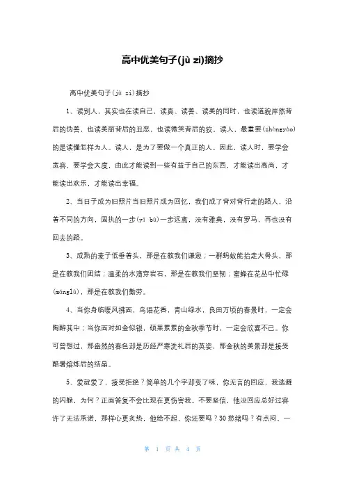 高中优美句子摘抄
