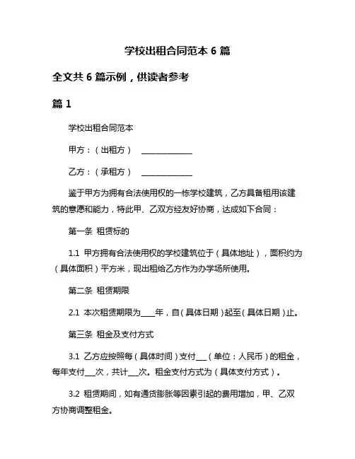 学校出租合同范本6篇