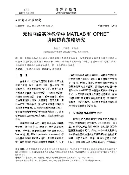 无线网络实验教学中MATLAB和OPNET 协同仿真策略研究