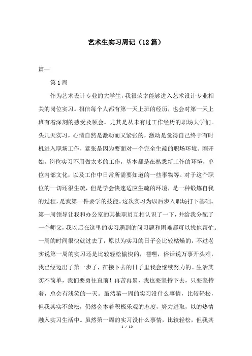 艺术生实习周记(12篇)