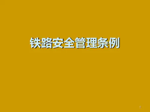 铁路安全管理条例释义PPT课件