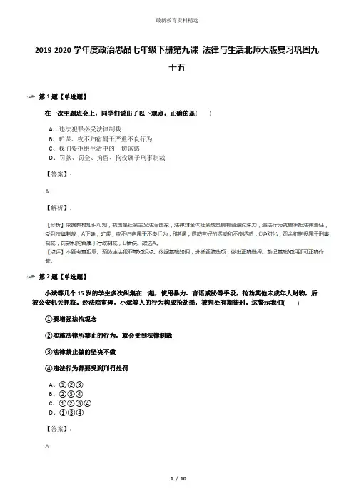2019-2020学年度政治思品七年级下册第九课 法律与生活北师大版复习巩固九十五