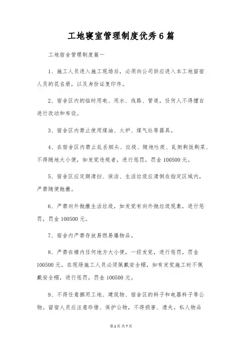 工地寝室管理制度优秀6篇