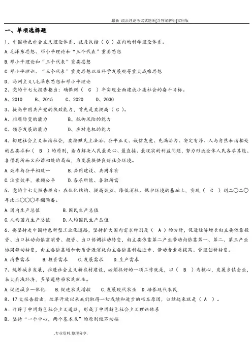 最新_政治理论考试试题库[含答案解析]实用版