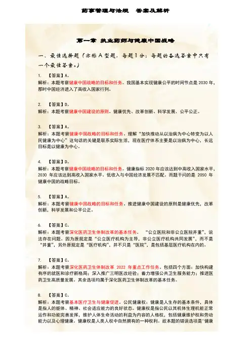 第一章 执业药师与健康中国战略-答案及解析