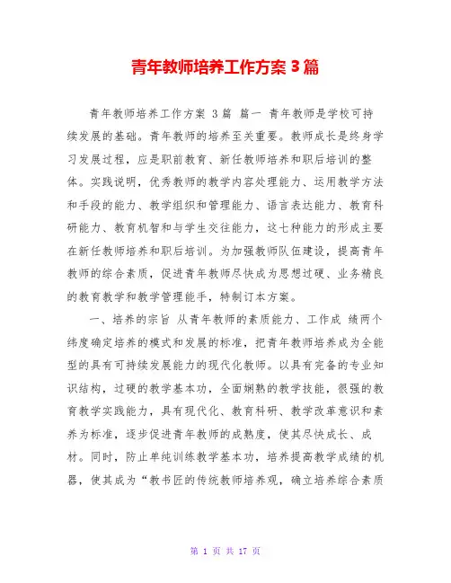 青年教师培养工作方案3篇
