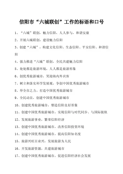 信阳市“六城联创”工作的标语和口号