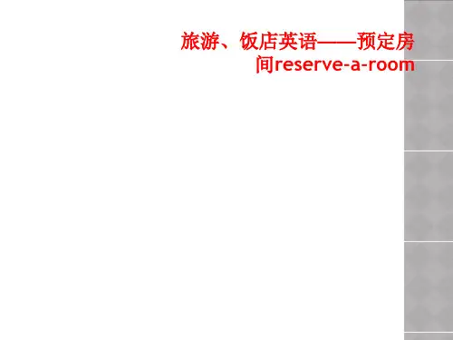旅游、饭店英语——预定房间reserve-a-room