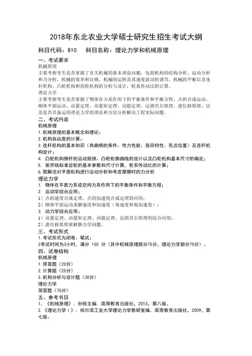 2018年东北农业大学810理论力学和机械原理考研大纲硕士研究生入学考试大纲
