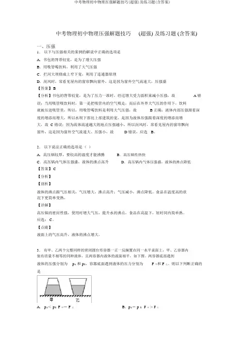 中考物理初中物理压强解题技巧(超强)及练习题(含答案)