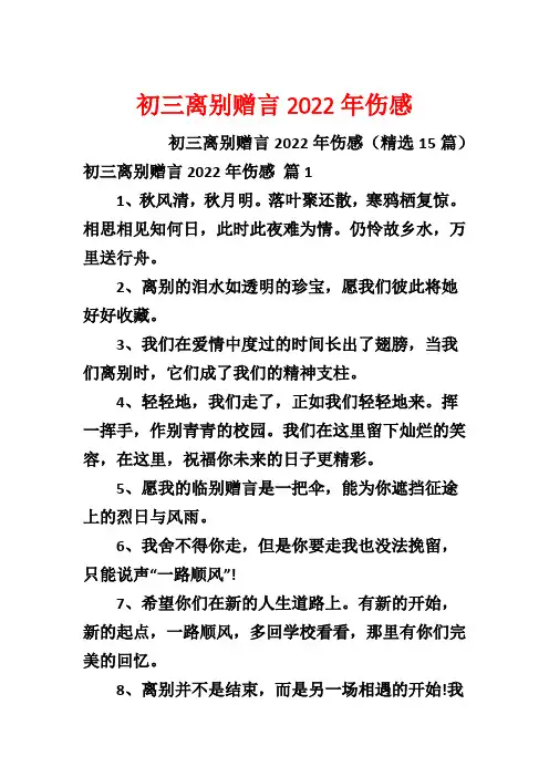 初三离别赠言2022年伤感