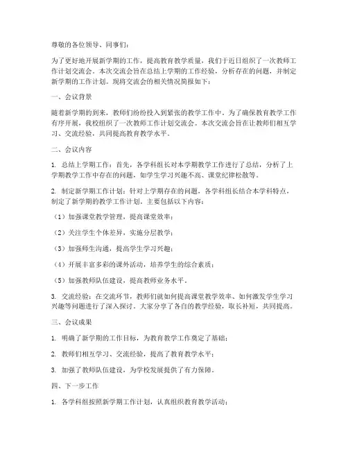 教师工作计划交流简讯