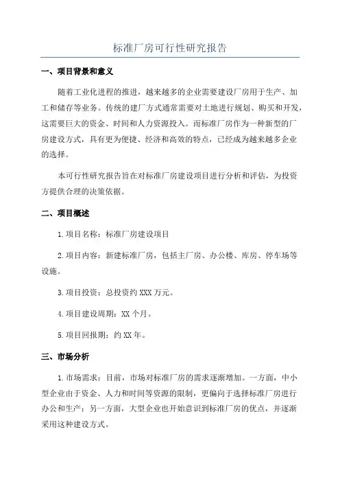 标准厂房可行性研究报告