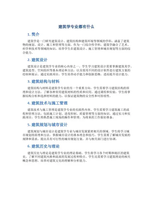 建筑学专业都有什么