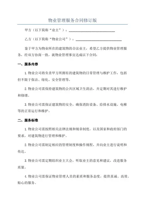 物业管理服务合同修订版