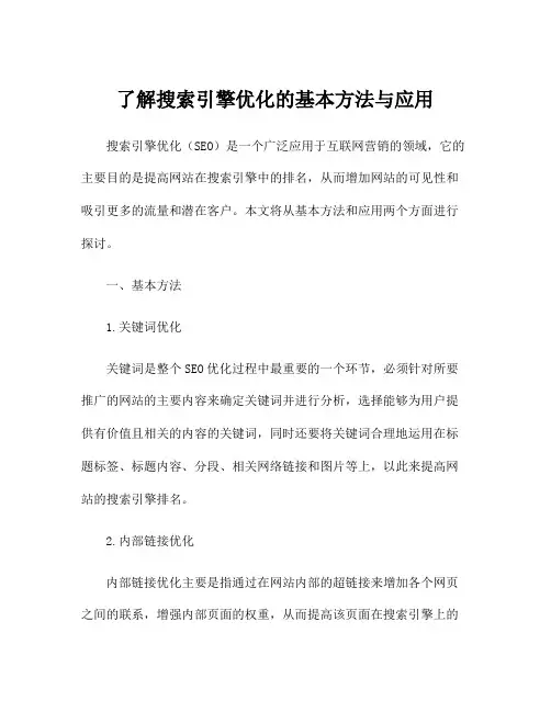了解搜索引擎优化的基本方法与应用