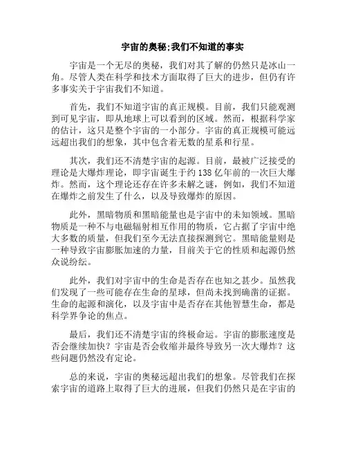 宇宙的奥秘;我们不知道的事实(宇宙奥秘的知识资料)