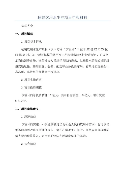 桶装饮用水生产项目申报材料
