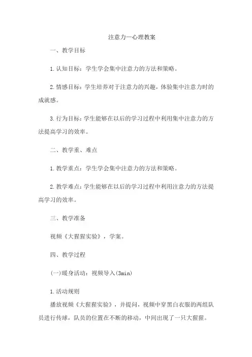 注意力—心理教案
