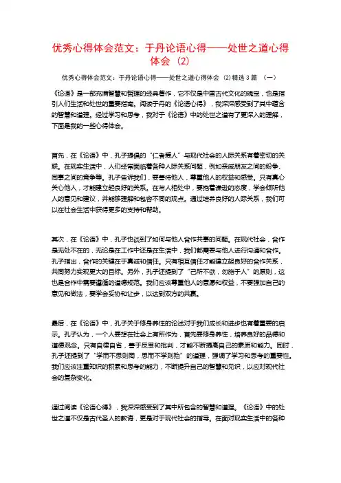 优秀心得体会范文：于丹论语心得——处世之道心得体会3篇