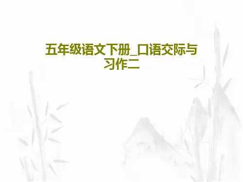 五年级语文下册_口语交际与习作二PPT共34页