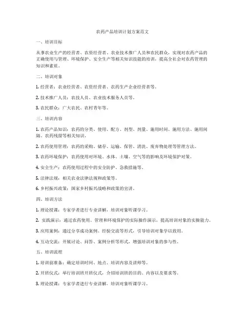 农药产品培训计划方案范文