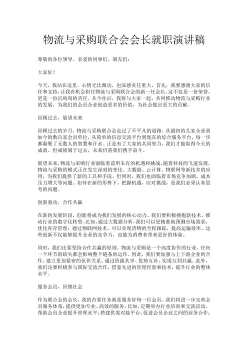 物流与采购联合会会长就职演讲稿