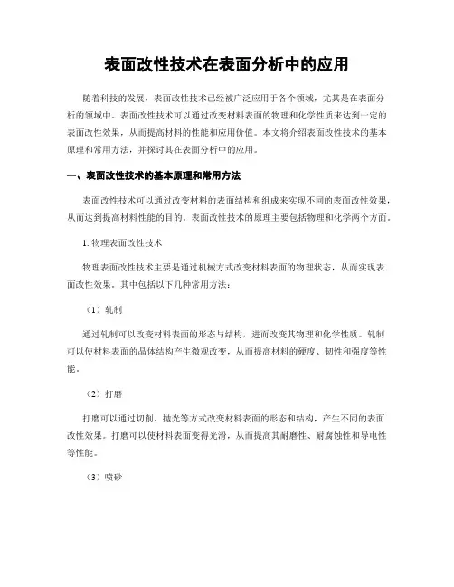 表面改性技术在表面分析中的应用