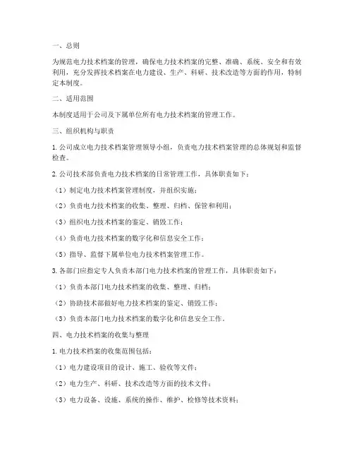 电力_技术档案管理制度