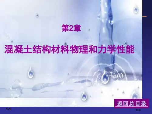 混凝土结构材料的物理和力学性能公开课一等奖优质课大赛微课获奖课件
