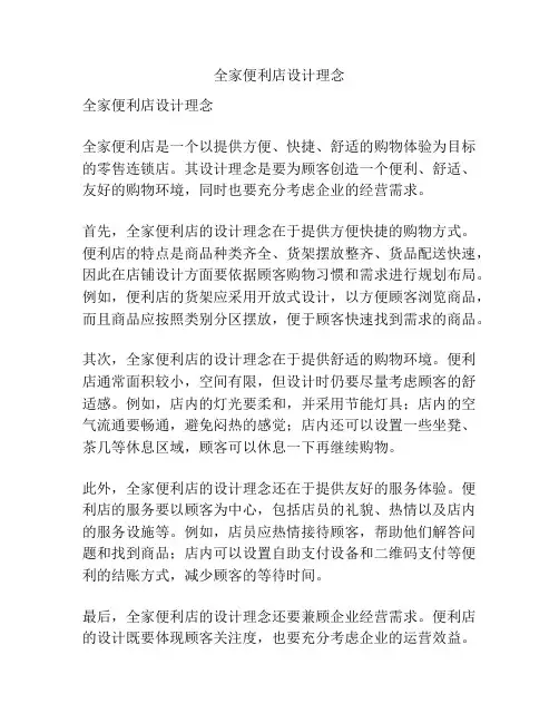 全家便利店设计理念