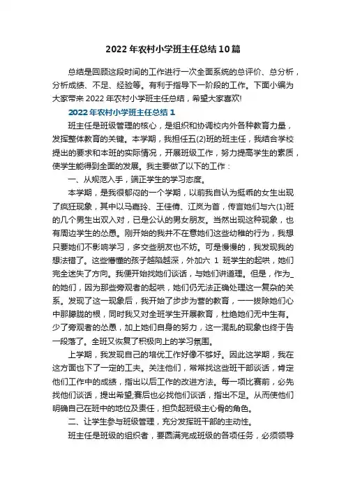 2022年农村小学班主任总结10篇