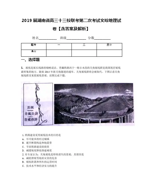 2019届湖南省高三十三校联考第二次考试文综地理试卷【含答案及解析】