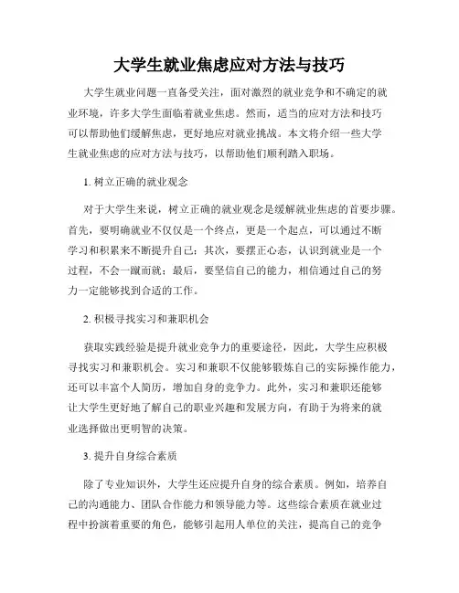 大学生就业焦虑应对方法与技巧
