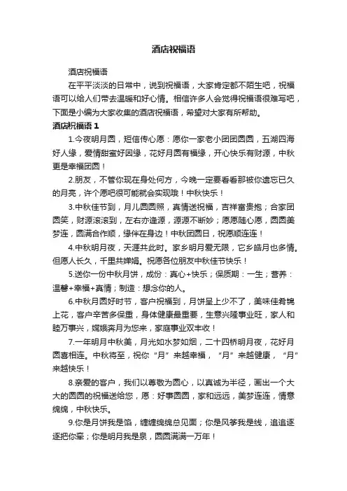 酒店祝福语