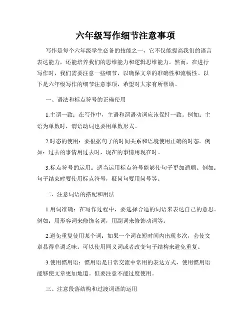 六年级写作细节注意事项