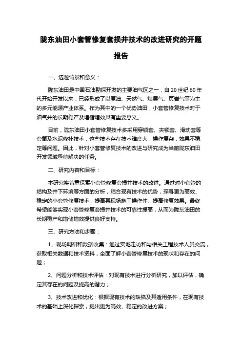 陇东油田小套管修复套损井技术的改进研究的开题报告