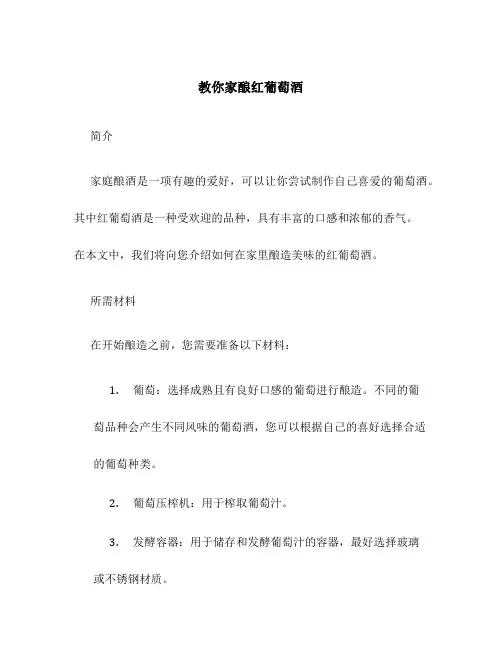 教你家酿红葡萄酒