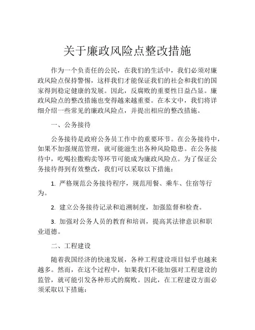 关于廉政风险点整改措施