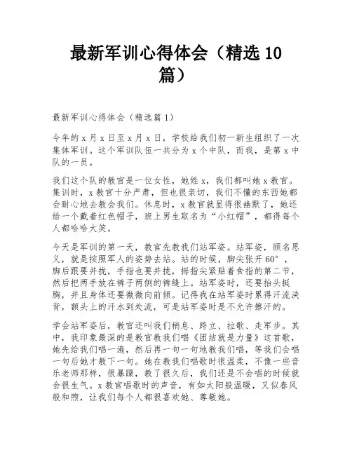 最新军训心得体会(精选10篇)
