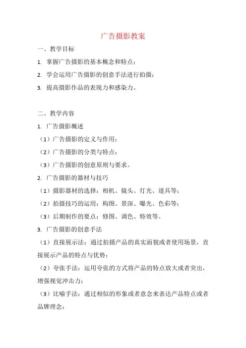 广告摄影教案