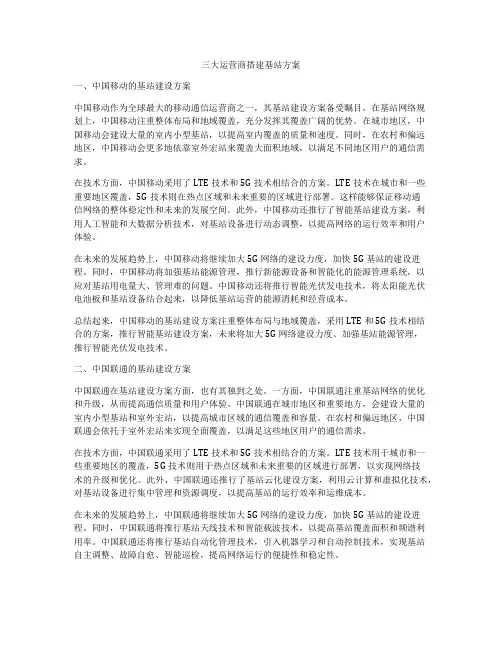三大运营商搭建基站方案