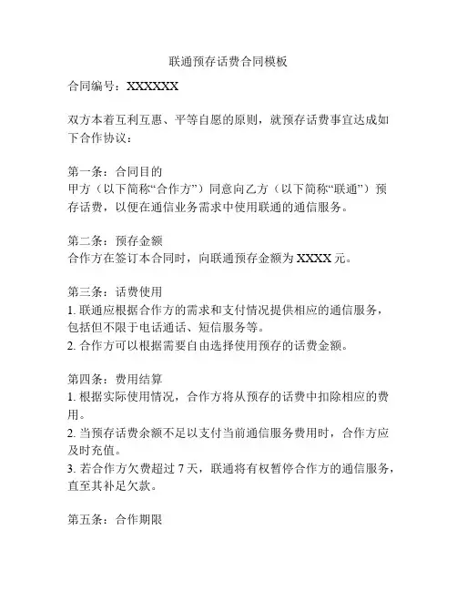 联通预存话费合同模板