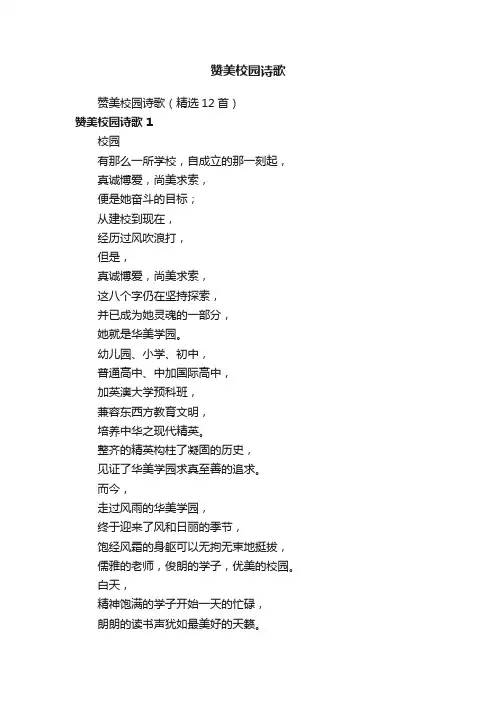 赞美校园诗歌（精选12首）