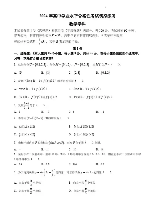 2024年天津市高中数学学业水平合格考试卷试题(含答案)