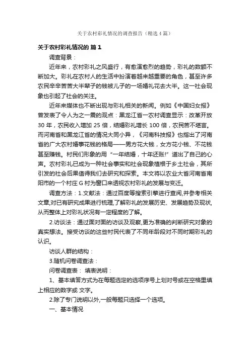关于农村彩礼情况的调查报告（精选4篇）