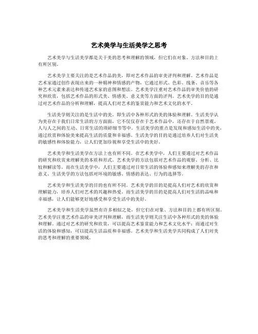 艺术美学与生活美学之思考