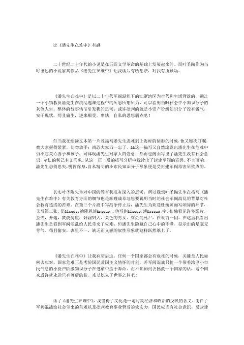 读《潘先生在难中》有感