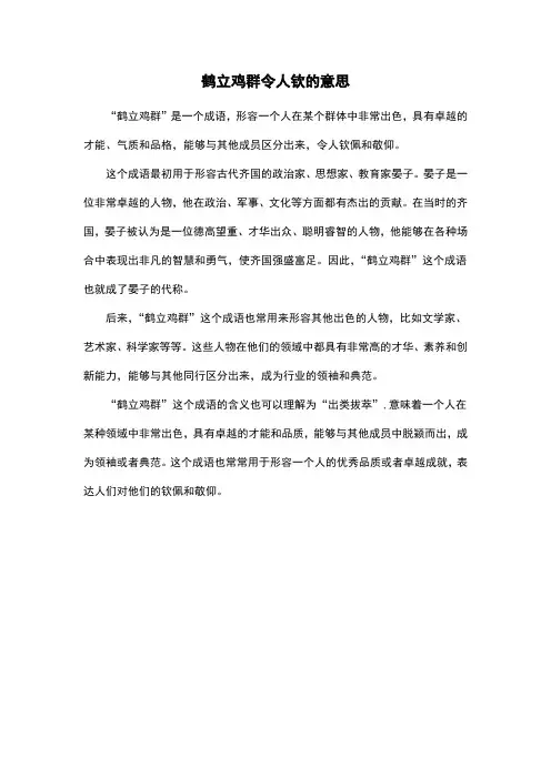 鹤立鸡群令人钦的意思