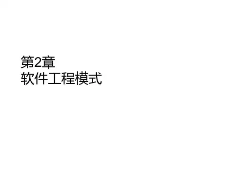 软件工程模式